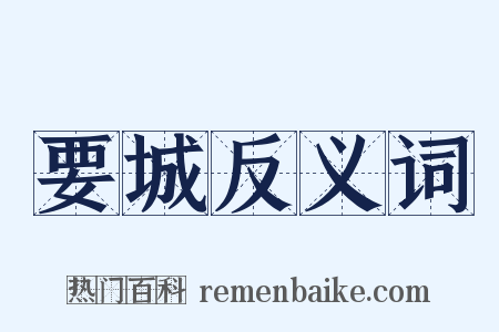 要城反义词是什么意思的图片